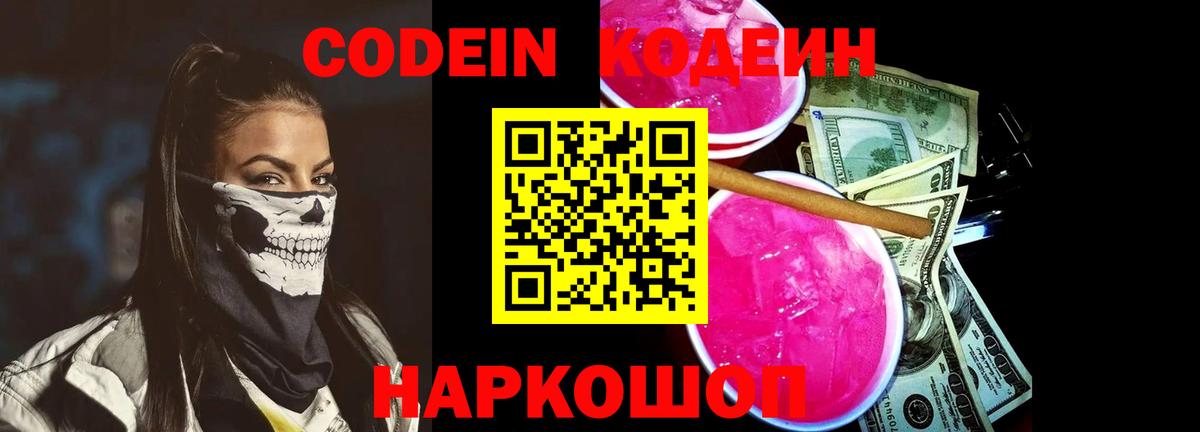 Павловский Посад  Кодеиновый сироп Lean Purple Drank  Вход с VPN 
